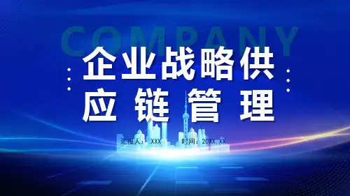 企业战略联盟全球产业供应链讲座讲课PPT课件