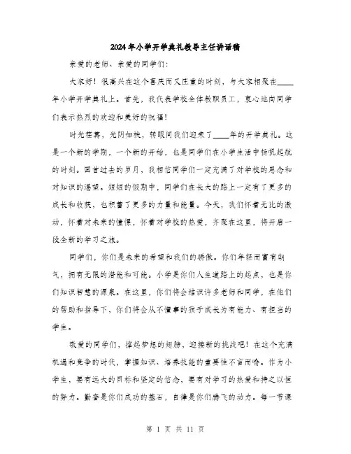 2024年小学开学典礼教导主任讲话稿(五篇)