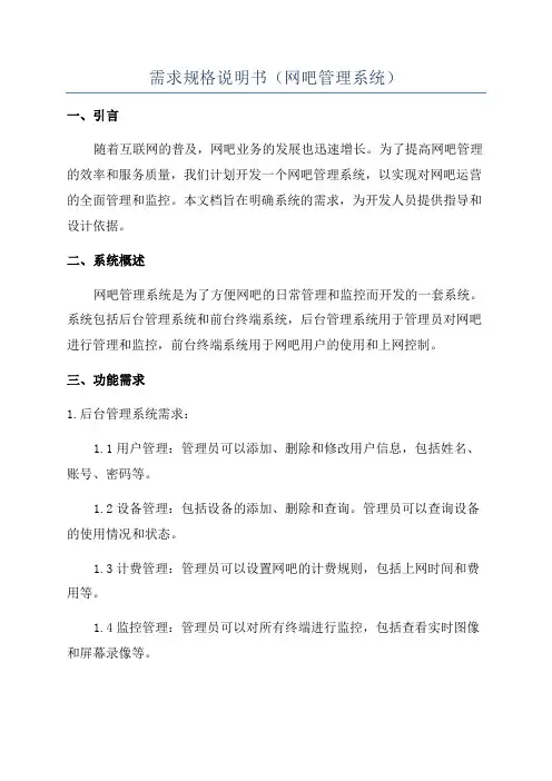 需求规格说明书(网吧管理系统)