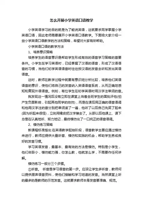 怎么开展小学英语口语教学