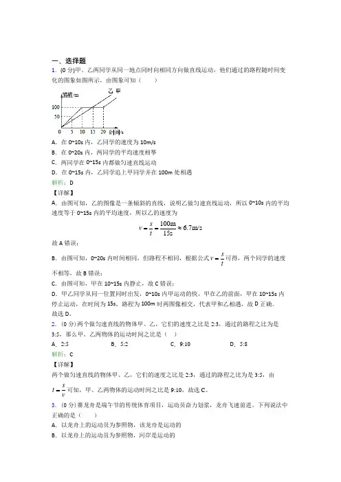 人教版初中八年级物理上册第一章《机械运动》经典测试题(含答案解析)