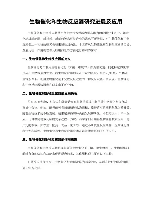 生物催化和生物反应器研究进展及应用