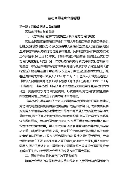 劳动合同法出台的背景