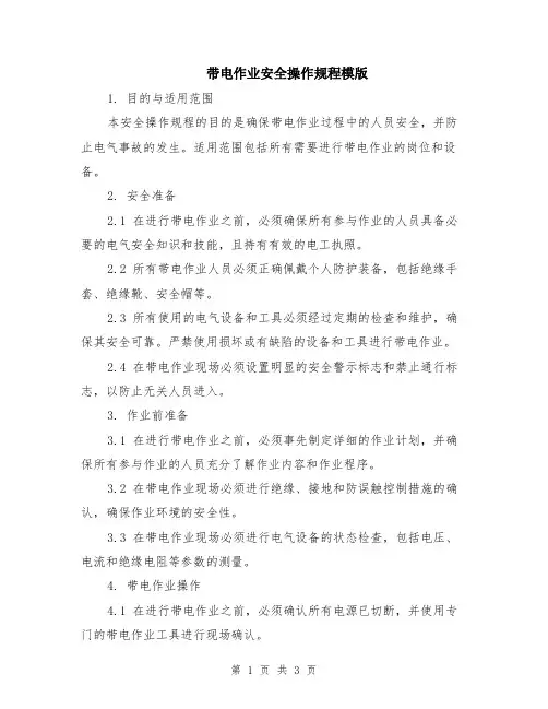 带电作业安全操作规程模版
