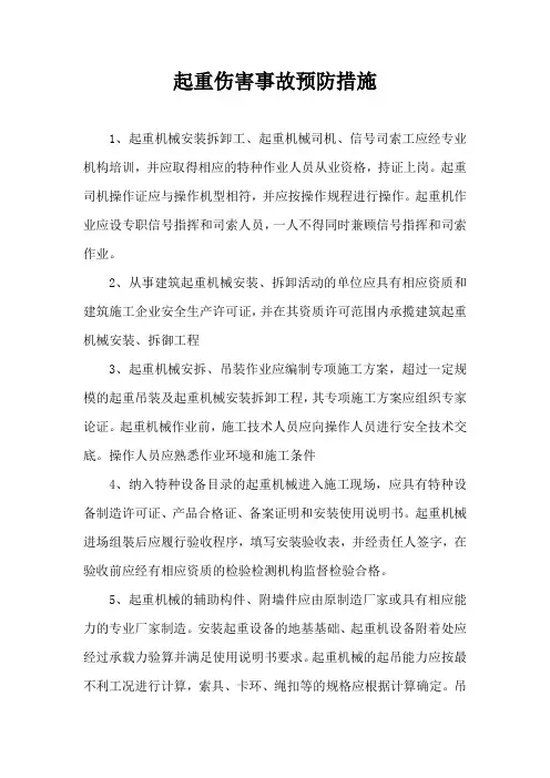 起重伤害事故预防措施