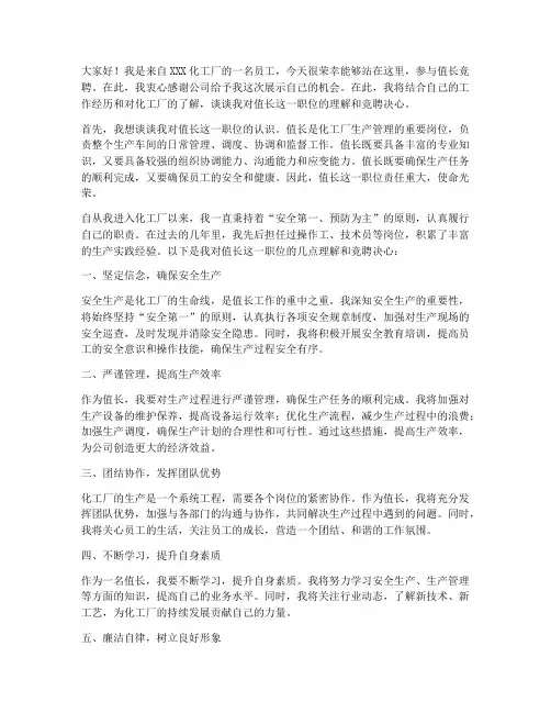 化工厂竞聘值长演讲稿