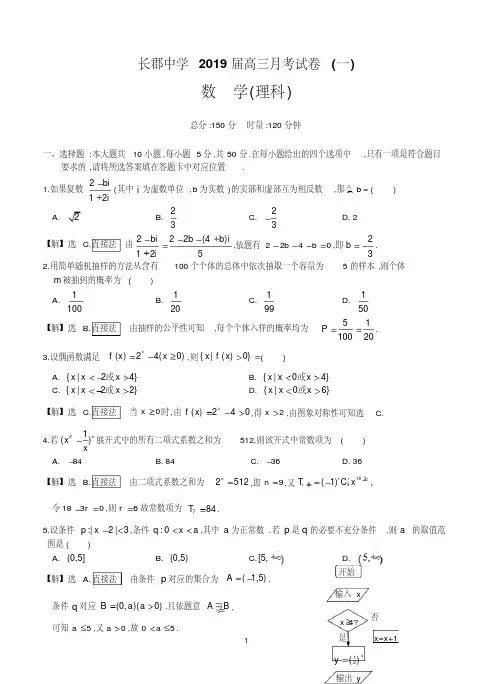 湖南省长郡中学2019届高三月考(一)数学理试题