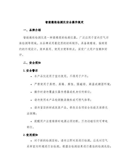 智能微粒检测仪安全操作规定