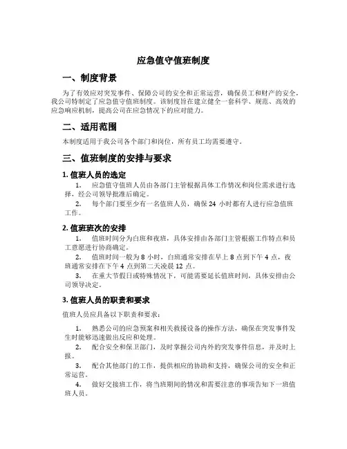 应急值守值班制度
