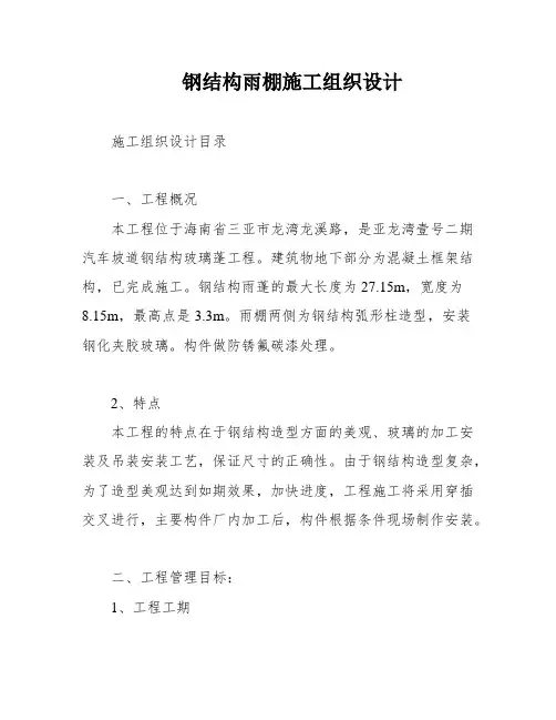 钢结构雨棚施工组织设计
