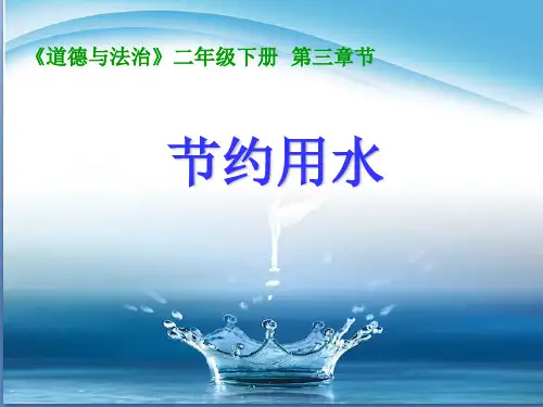二年级下-节约资源-节约用水北师大版ppt(优秀课件)4
