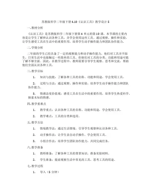 苏教版科学二年级下册4.10《认识工具》教学设计5