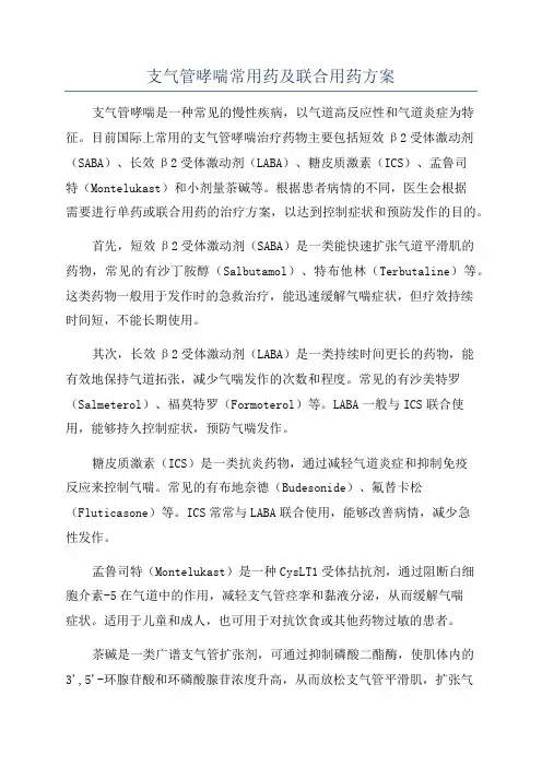 支气管哮喘常用药及联合用药方案