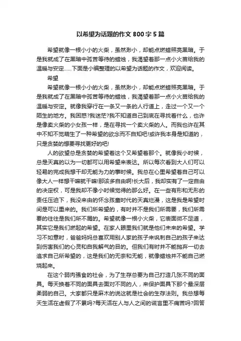 以希望为话题的作文800字5篇