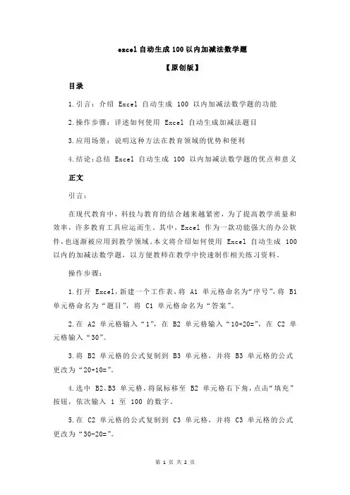 excel自动生成100以内加减法数学题