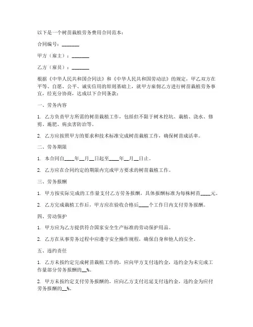 树苗栽植劳务费用合同范本