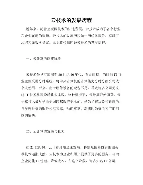 云技术的发展历程