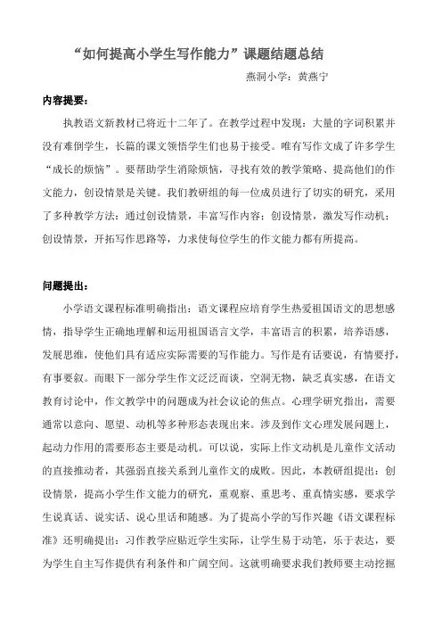 “如何提高小学生写作水平”课题结题报告[1]