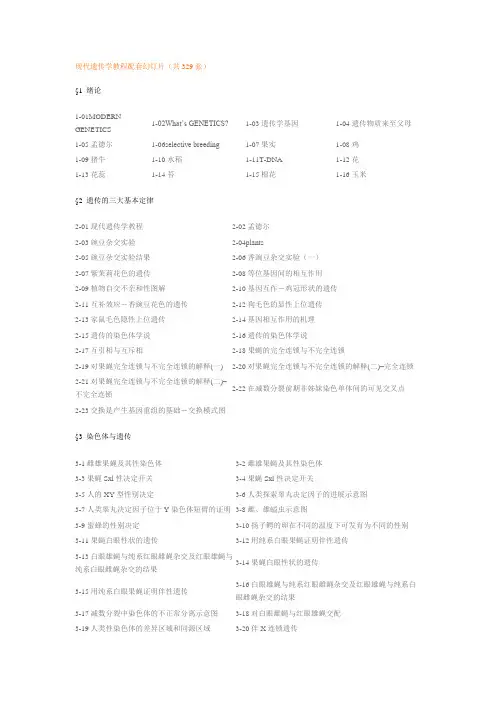 现代遗传学教程配套幻灯片(共329张)