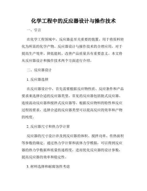 化学工程中的反应器设计与操作技术