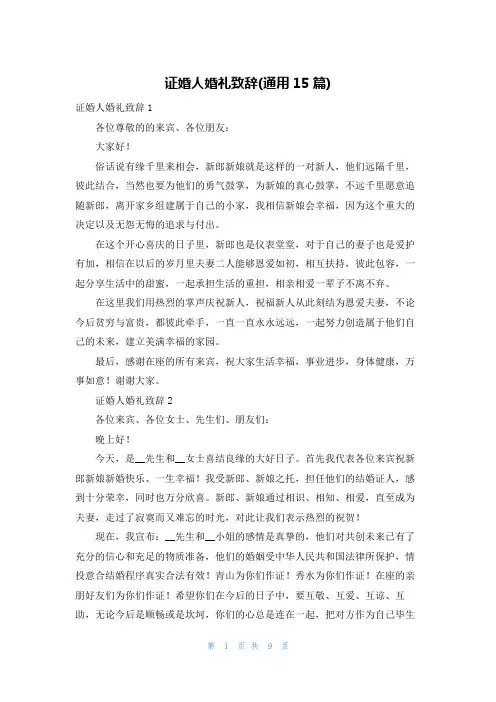 证婚人婚礼致辞(通用15篇)