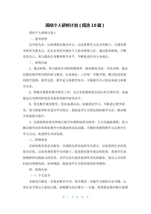 国培个人研修计划(精选10篇)