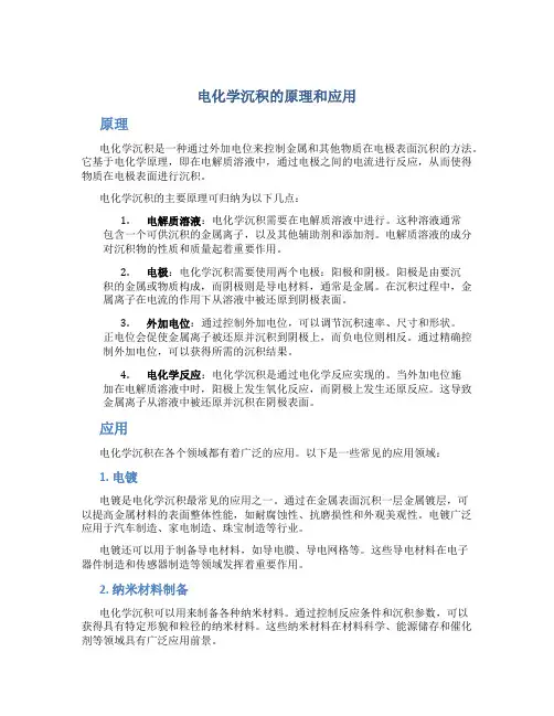 电化学沉积的原理和应用