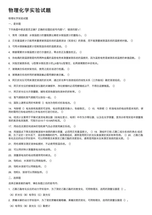 物理化学实验试题