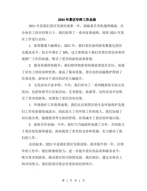 2024年景区年终工作总结