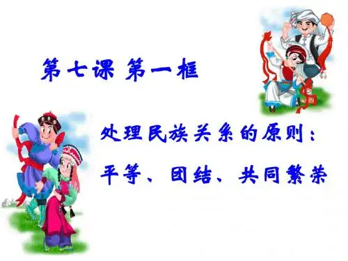 【精品课件】第七课第一框  处理民族关系的原则：平等、团结、共同繁荣