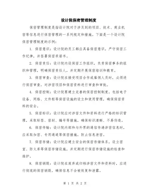设计院保密管理制度