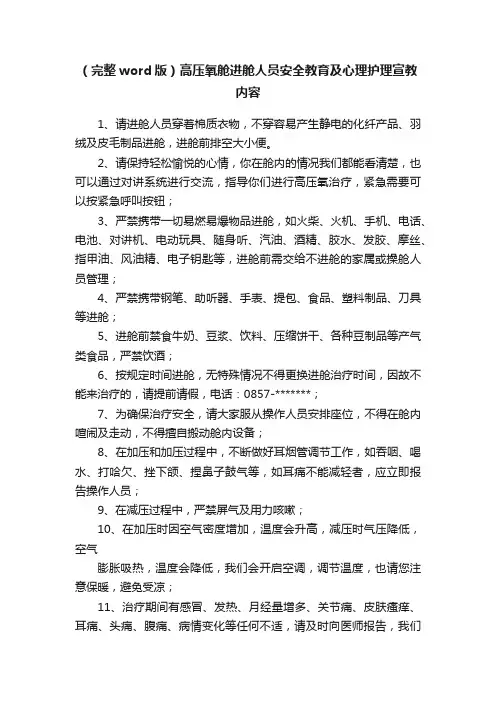 （完整word版）高压氧舱进舱人员安全教育及心理护理宣教内容