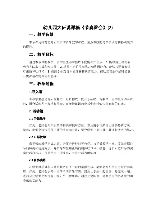 幼儿园大班说课稿《节奏聚会》(2)