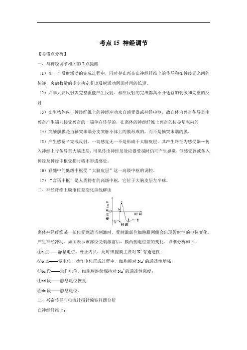 高三一轮复习生物：考点15 神经调节讲义