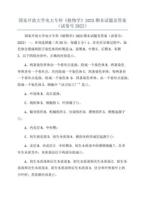 国家开放大学电大专科《植物学》2023期末试题及答案(试卷号2022)