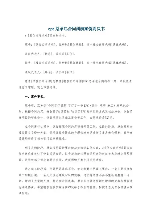 epc总承包合同纠纷案例判决书
