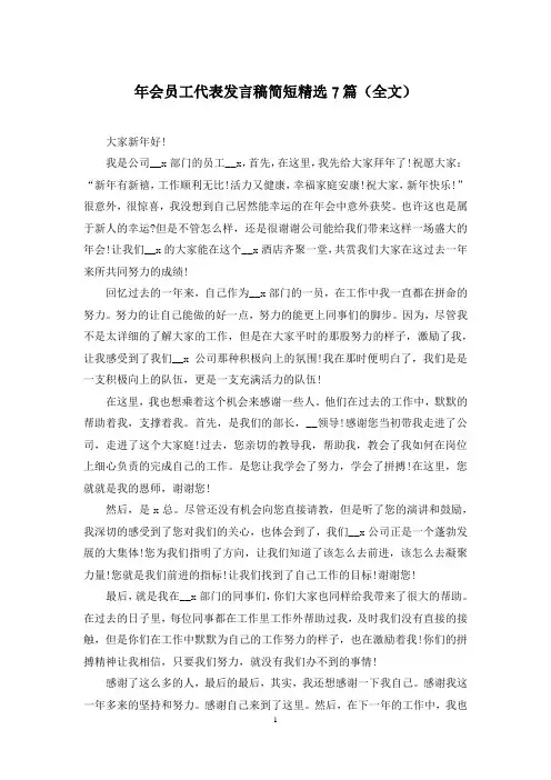 年会员工代表发言稿简短精选7篇(全文)