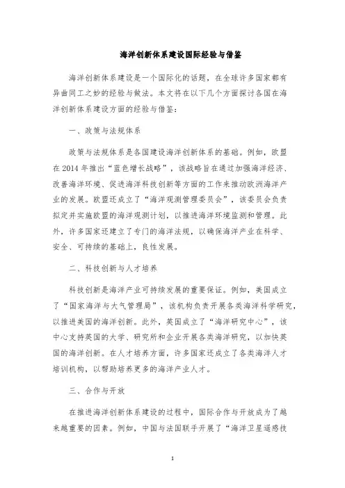 海洋创新体系建设国际经验与借鉴