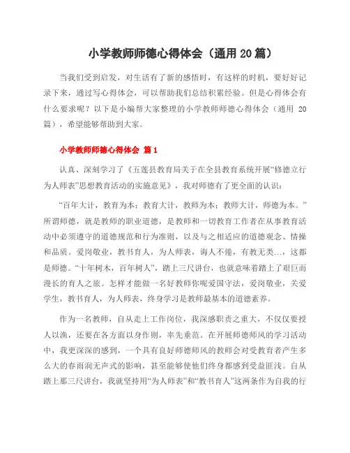小学教师师德心得体会(通用20篇)
