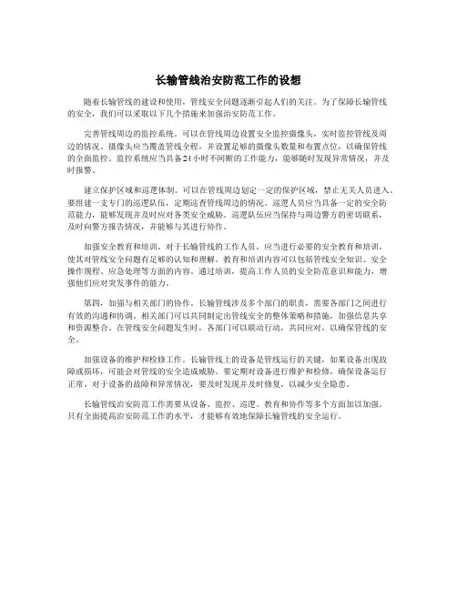 长输管线治安防范工作的设想