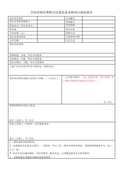 学院科研经费购买仪器设备采购项目验收报告表格模板