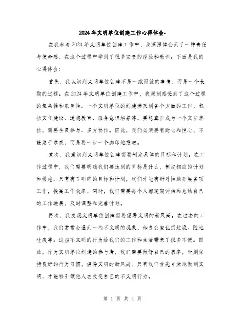 2024年文明单位创建工作心得体会-(2篇)