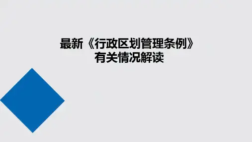 最新行政区划管理条例