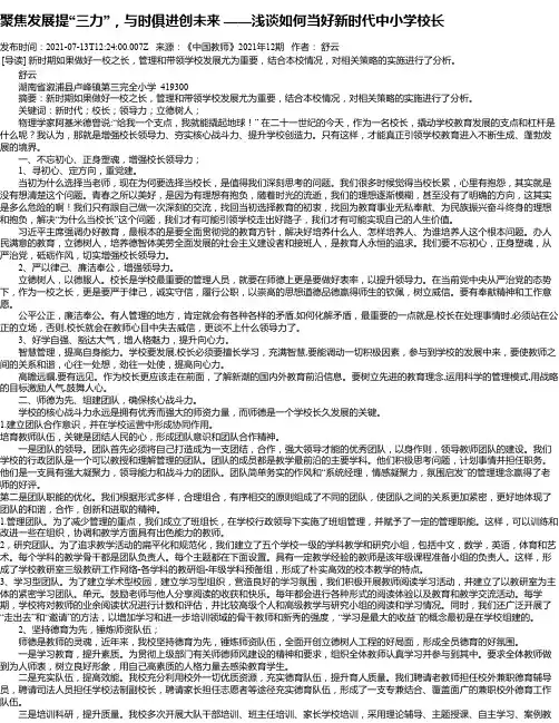 聚焦发展提“三力”，与时俱进创未来——浅谈如何当好新时代中小学校长