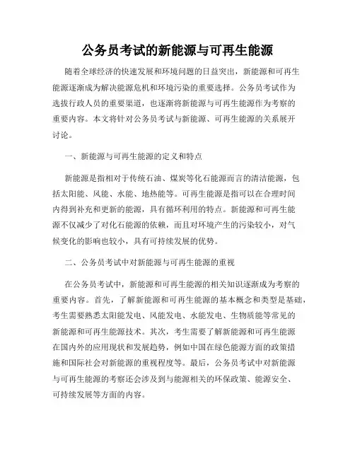 公务员考试的新能源与可再生能源