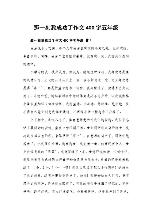 那一刻我成功了作文400字五年级