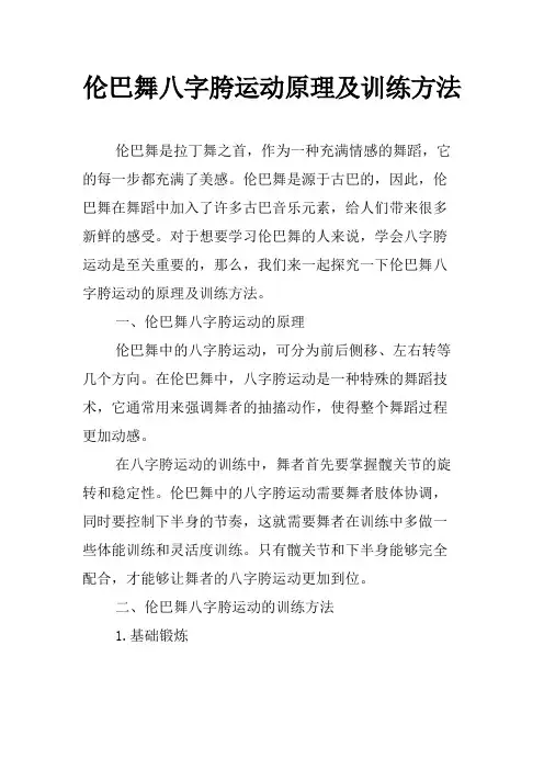 伦巴舞八字胯运动原理及训练方法