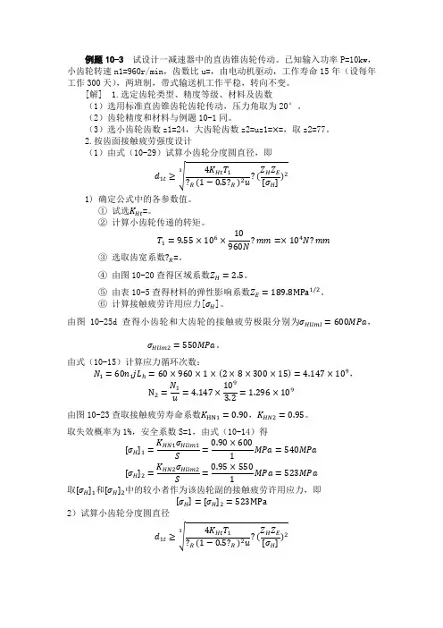 直齿锥齿轮传动计算例题