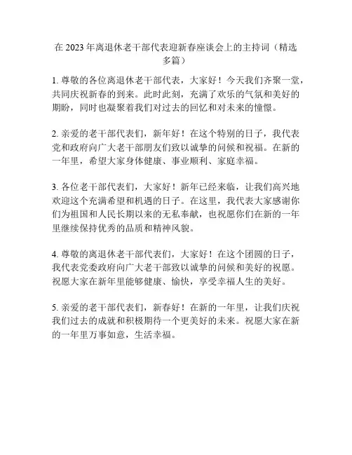 在2023年离退休老干部代表迎新春座谈会上的主持词(精选多篇)