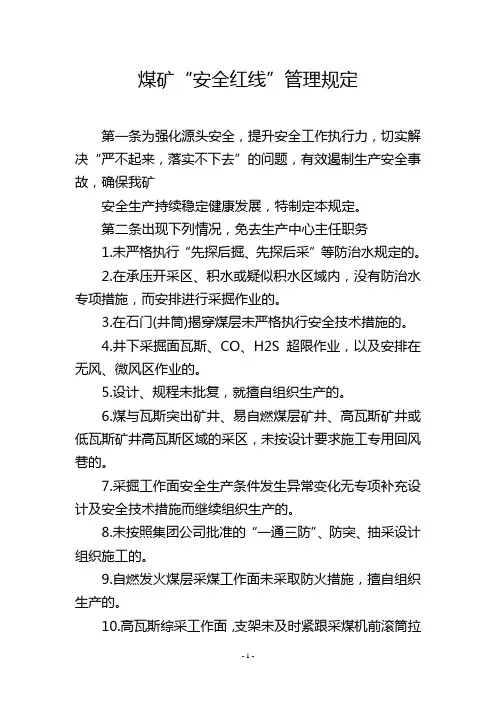 煤矿“安全红线”管理规定